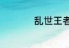 乱世王者24升25条件