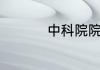 中科院院士是什么级别