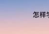 怎样学好微积分