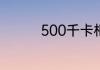500千卡相当于几碗米饭