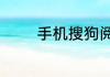 手机搜狗阅读怎么退出登录
