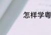 怎样学粤语歌容易又快