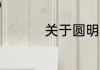 关于圆明园的资料50字