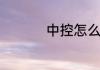 中控怎么恢复出厂设置