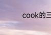 cook的三单形式是什么