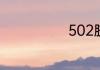 502胶水的介绍