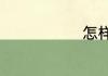 怎样压缩文件