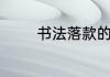 书法落款的正确格式如何写