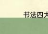 书法四大家是哪四大家