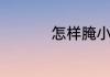 怎样腌小萝卜咸菜好吃