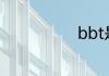 bbt是什么意思