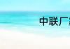 中联厂家在什么地方