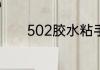 502胶水粘手上干了怎么洗掉