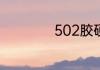 502胶硬了怎么化开