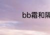 bb霜和隔离霜什么区别