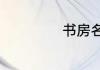 书房名字及其寓意