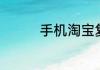 手机淘宝复制淘宝会员名