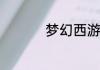 梦幻西游强壮加多少血