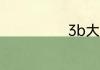 3b大学什么意思