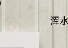 浑水怎么钓鱼