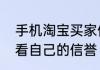 手机淘宝买家信誉查询手机淘宝怎么看自己的信誉