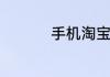手机淘宝评价取消隐藏