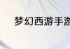 梦幻西游手游金币比例怎么计算