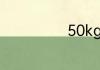 50kg等于多少斤