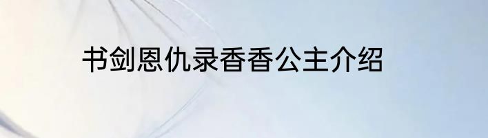 书剑恩仇录香香公主介绍