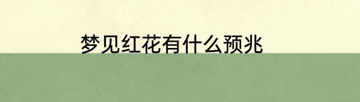梦见红花有什么预兆