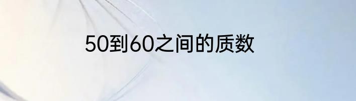 50到60之间的质数