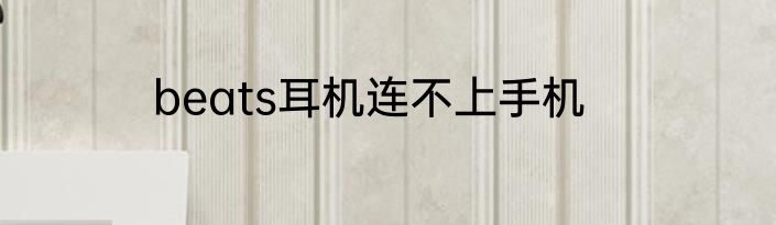 beats耳机连不上手机