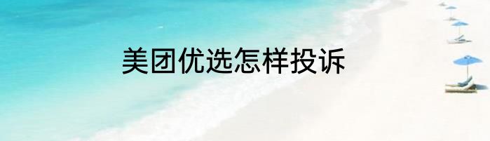 美团优选怎样投诉