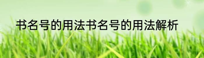 书名号的用法书名号的用法解析