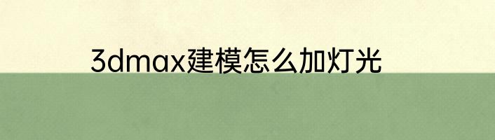 3dmax建模怎么加灯光