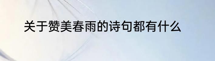 关于赞美春雨的诗句都有什么