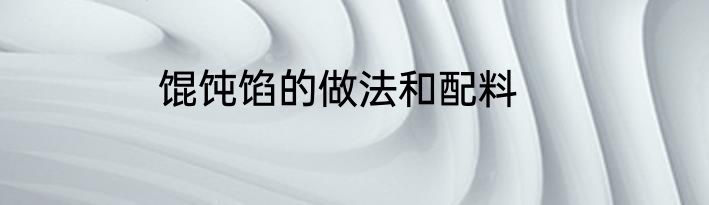 馄饨馅的做法和配料
