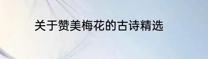 关于赞美梅花的古诗精选