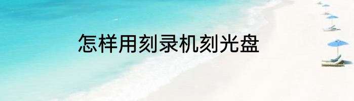 怎样用刻录机刻光盘