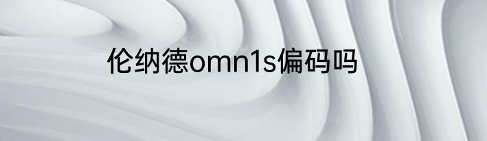 伦纳德omn1s偏码吗