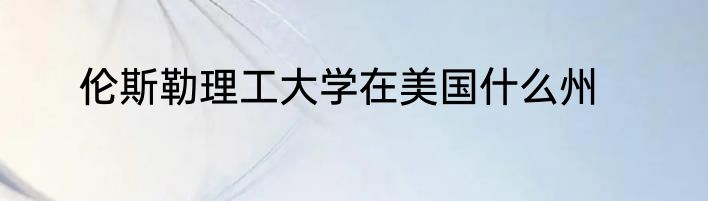 伦斯勒理工大学在美国什么州