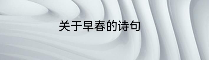 关于早春的诗句