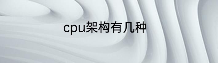 cpu架构有几种