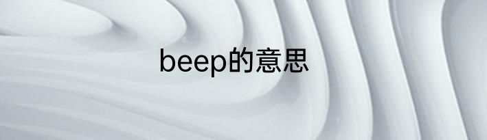 beep的意思