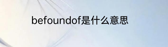 befoundof是什么意思