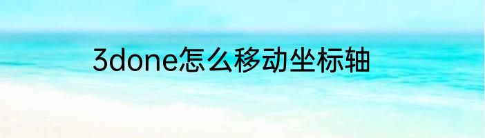 3done怎么移动坐标轴
