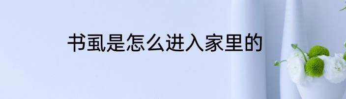 书虱是怎么进入家里的