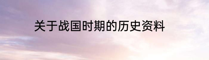 关于战国时期的历史资料