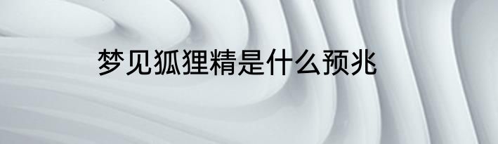 梦见狐狸精是什么预兆