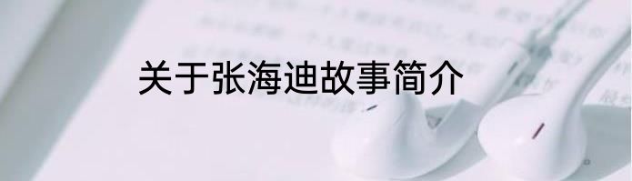 关于张海迪故事简介